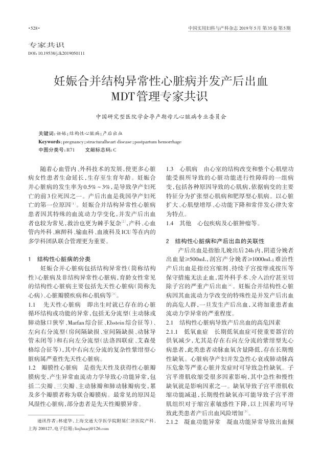 2019年妊娠合并结构异常性心脏病并发产后出血MDT管理专家共识