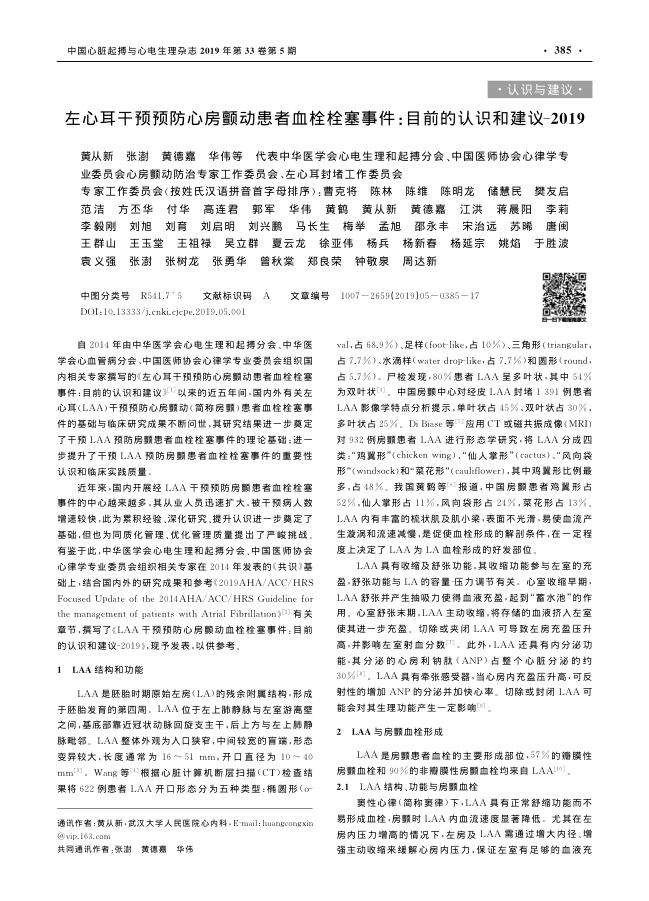 2019年左心耳干预预防心房颤动患者血栓栓塞事件：目前的认识和建议
