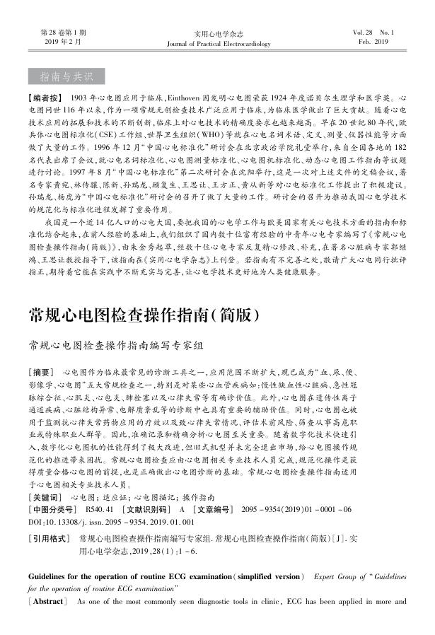 2019年常规心电图检查操作指南(简版)