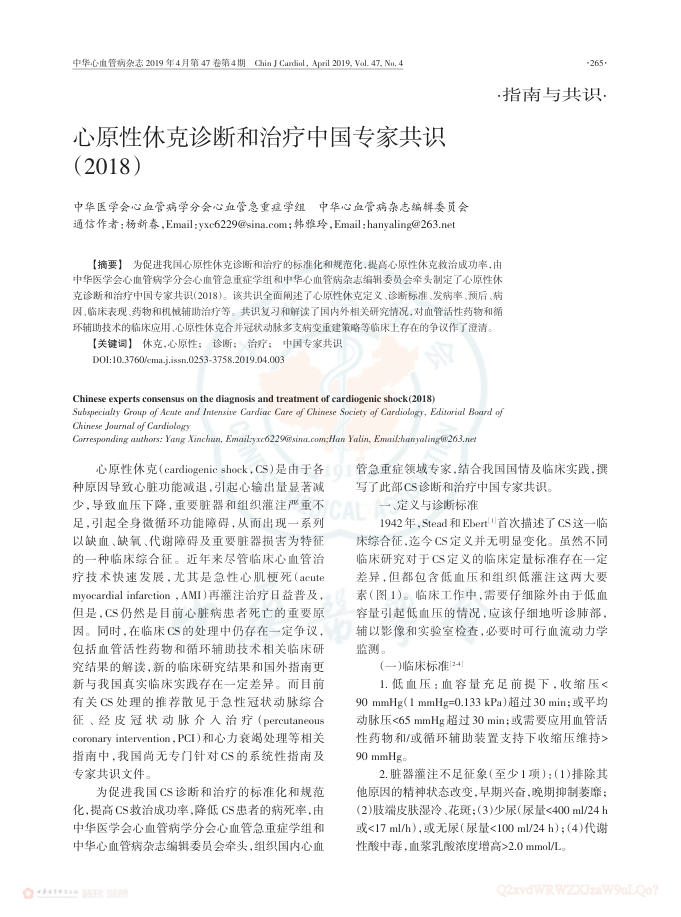 2019年心原性休克诊断和治疗中国专家共识(2018)
