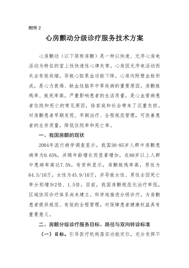 2019年心房颤动分级诊疗服务技术方案