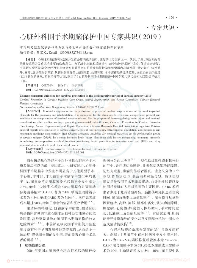 2019年心脏外科围手术期脑保护中国专家共识