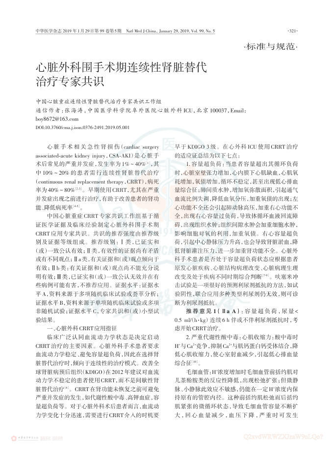 2019年心脏外科围手术期连续性肾脏替代治疗专家共识