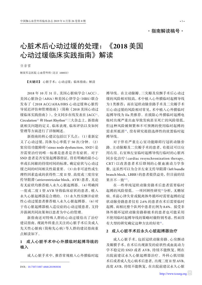 2019年心脏术后心动过缓的处理：《2018 美国心动过缓临床实践指南》解读