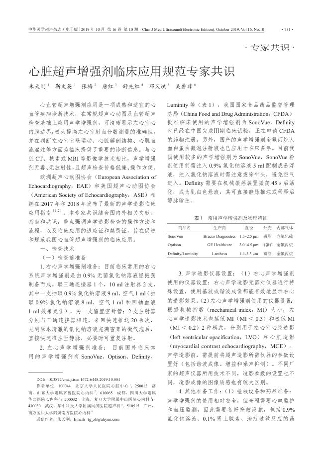 2019年心脏超声增强剂临床应用规范专家共识