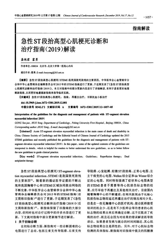 2019年急性ST段抬高型心肌梗死诊断和治疗指南(2019)解读
