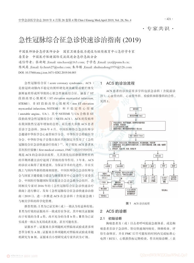 2019年急性冠脉综合征急诊快速诊治指南