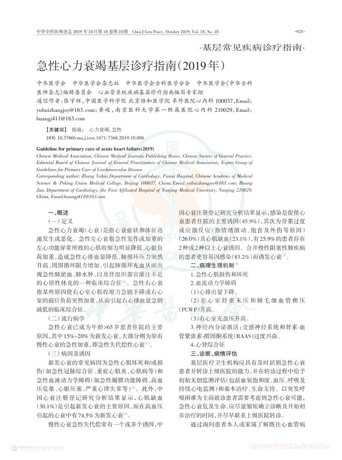 2019年急性心力衰竭基层诊疗指南(2019年)