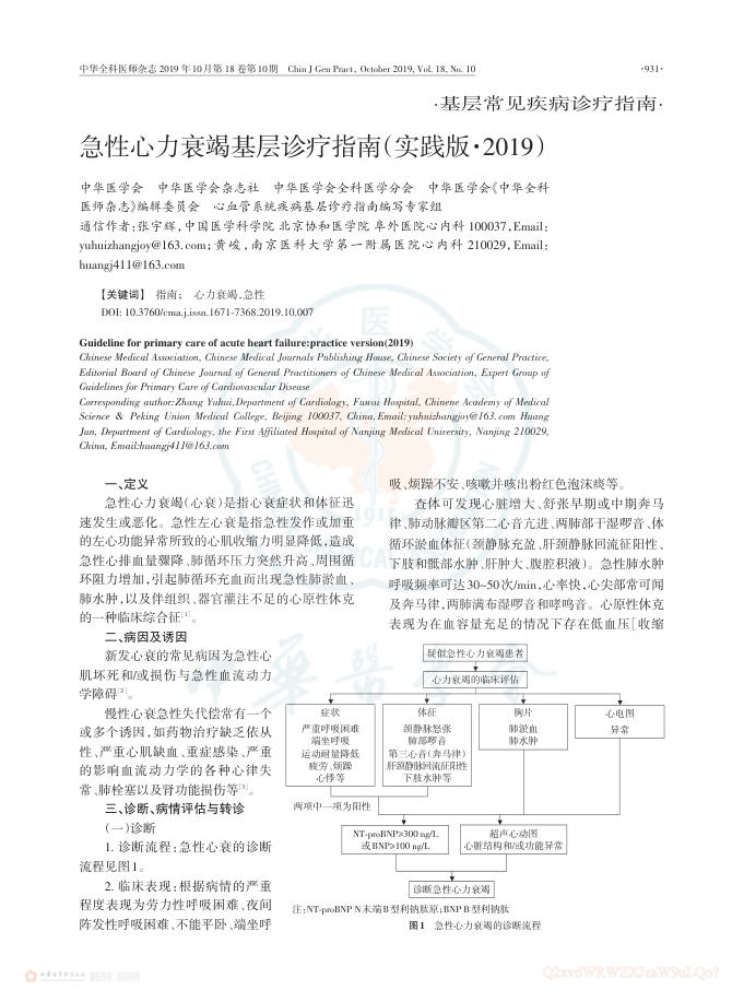 2019年急性心力衰竭基层诊疗指南(实践版·2019)