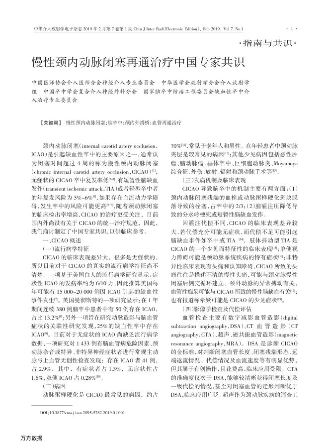 2019年慢性颈内动脉闭塞再通治疗中国专家共识
