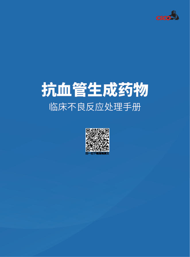 2019年抗血管生成药物临床不良反应处理手册