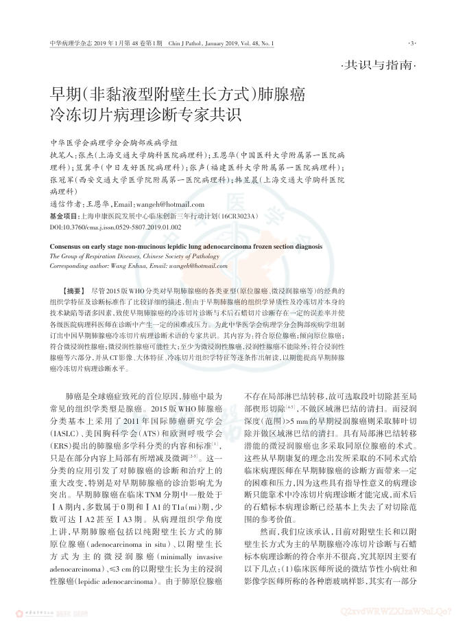 2019年早期（非黏液型附壁生长方式）肺腺癌冷冻切片病理诊断专家共识