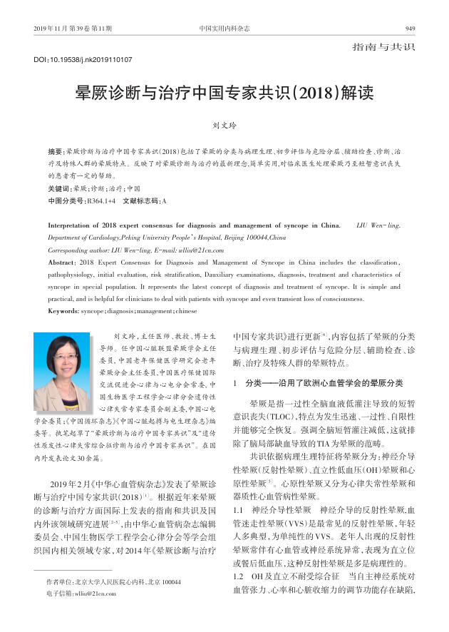 2019年晕厥诊断与治疗中国专家共识(2018)解读