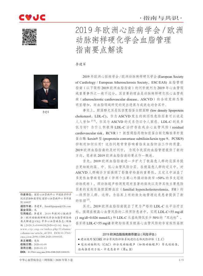 2019年欧洲心脏病学会 欧洲动脉粥样硬化学会血脂管理指南要点解读
