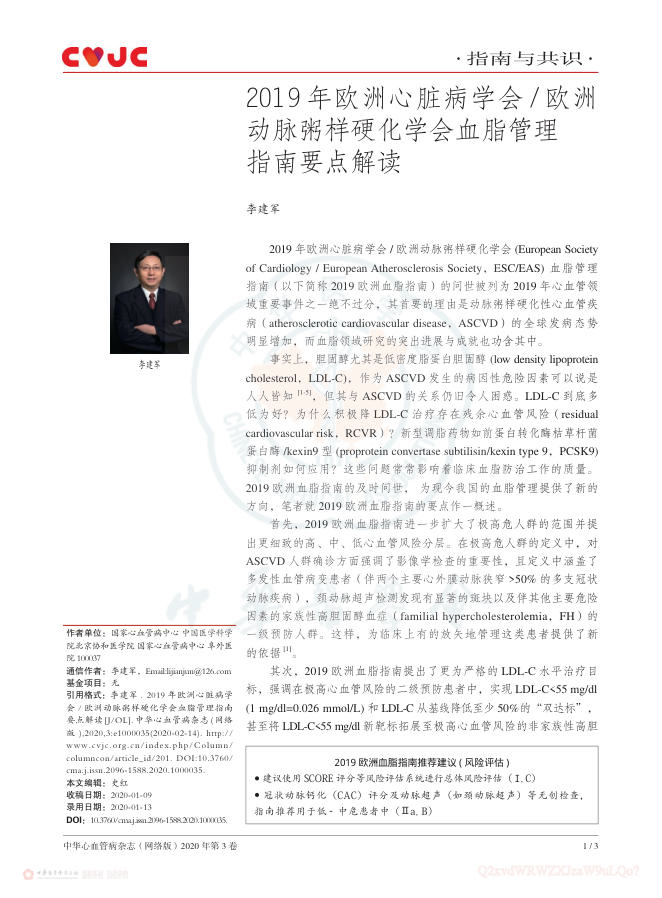 2019年欧洲心脏病学会欧洲动脉粥样硬化学会血脂管理指南要点解读
