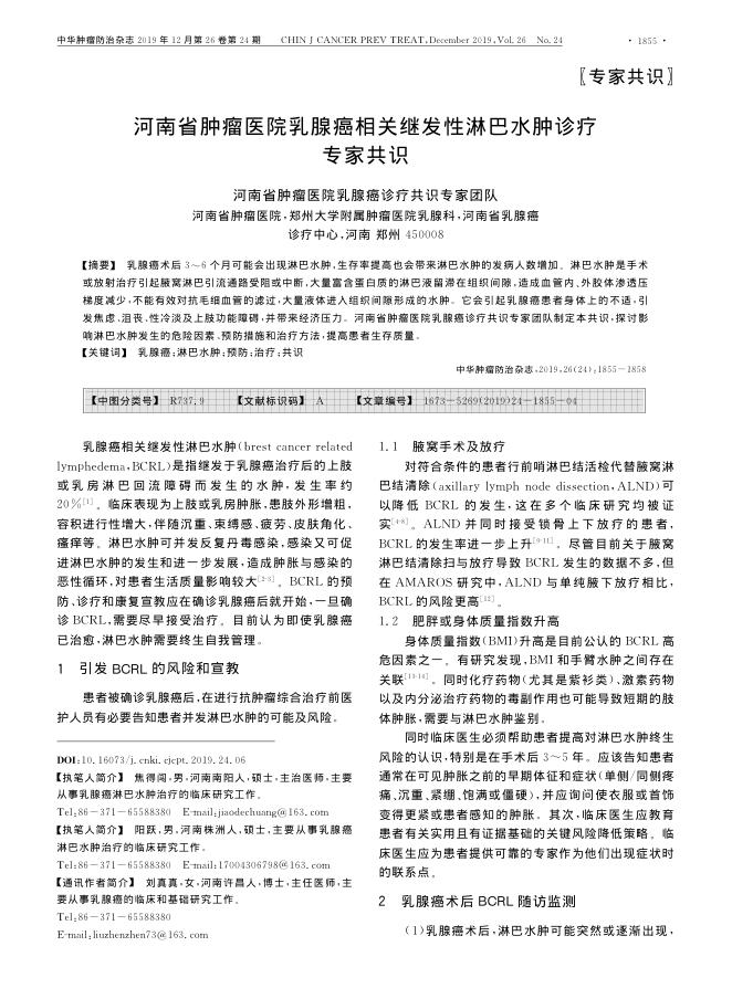2019年河南省肿瘤医院乳腺癌相关继发性淋巴水肿诊疗专家共识