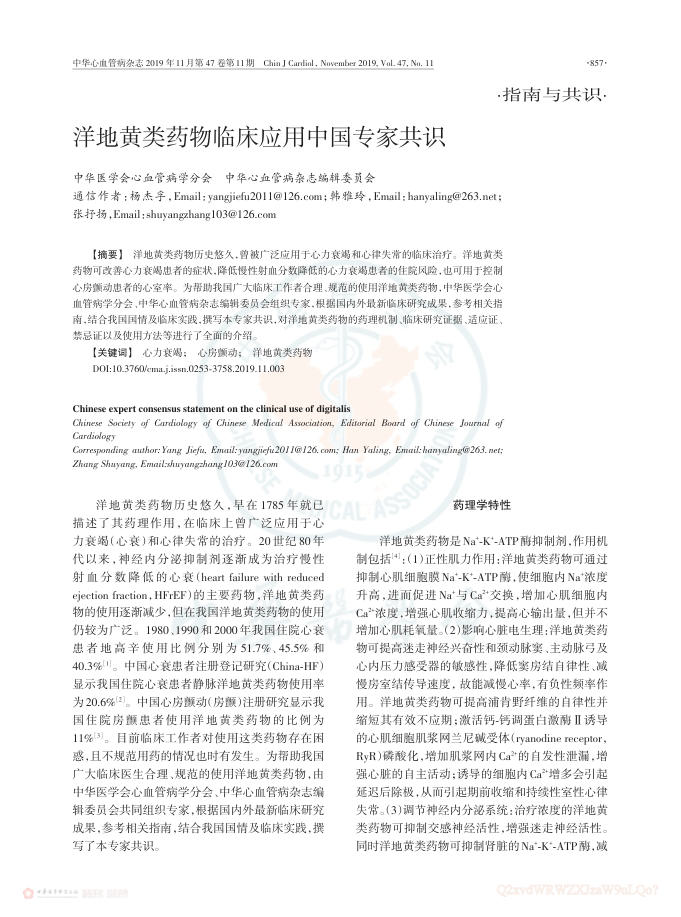 2019年洋地黄类药物临床应用中国专家共识