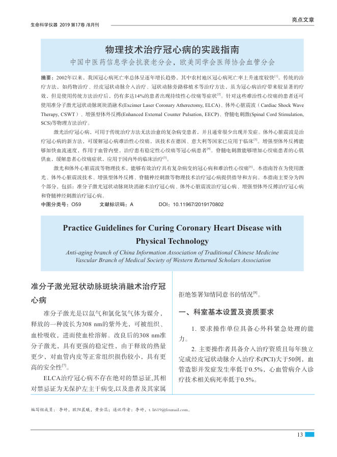 2019年物理技术治疗冠心病的实践指南