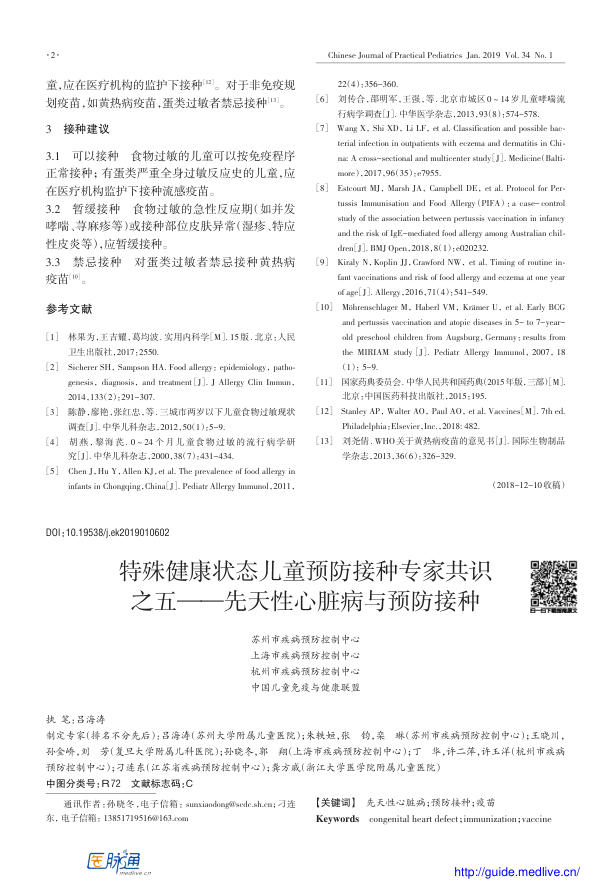 2019年特殊健康状态儿童预防接种专家共识之五—先天性心脏病与预防接种