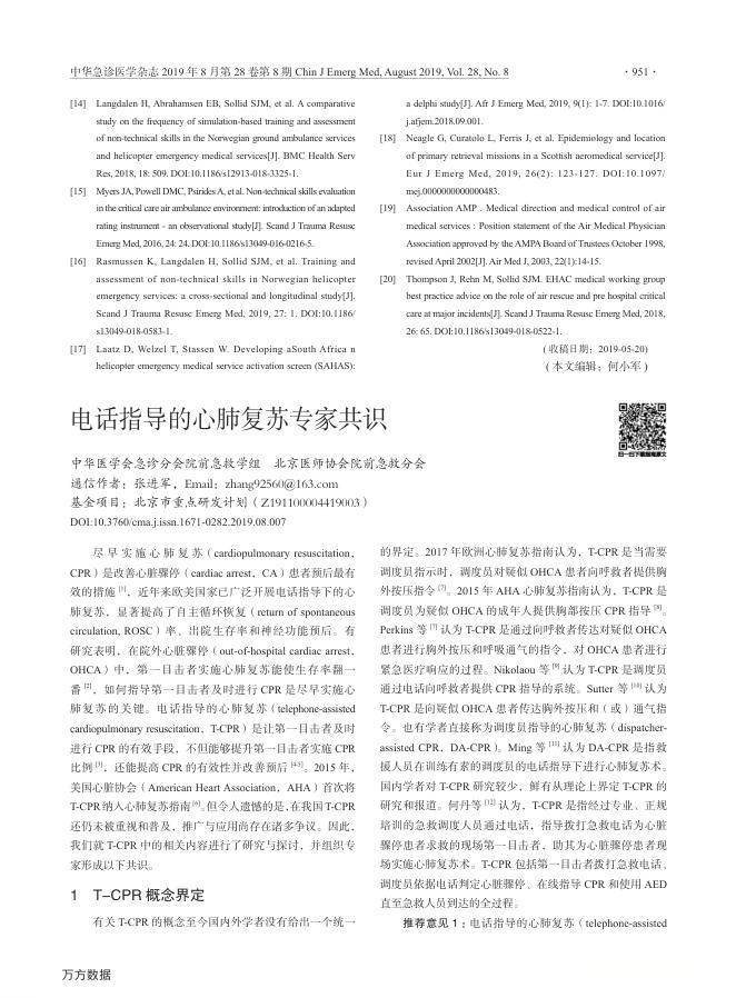 2019年电话指导的心肺复苏专家共识