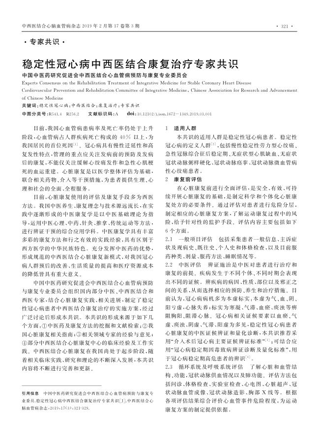 2019年稳定性冠心病中西医结合康复治疗专家共识