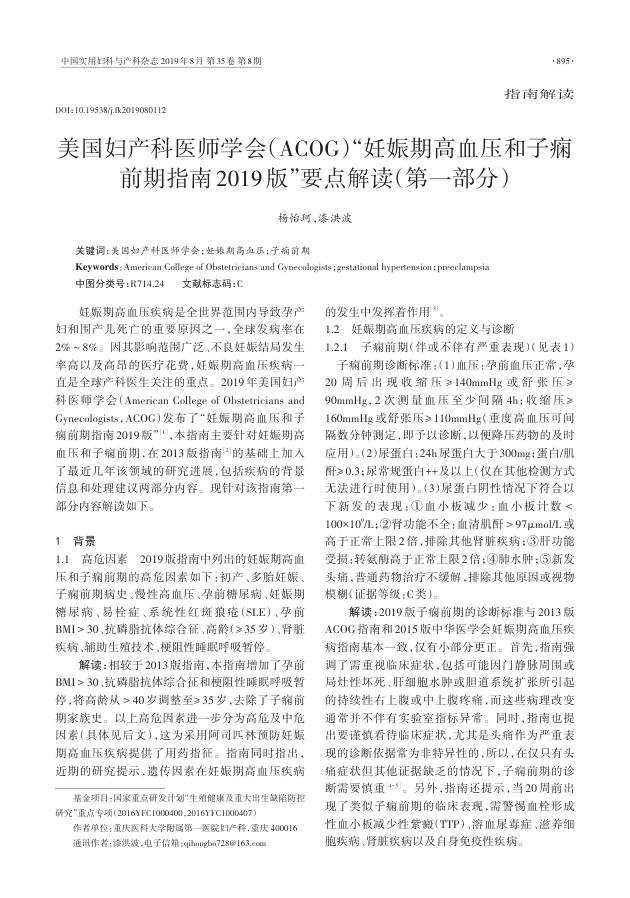 2019年美国妇产科医师学会(ACOG)“妊娠期高血压和子痫前期指南2019版”要点解读(第一部分)