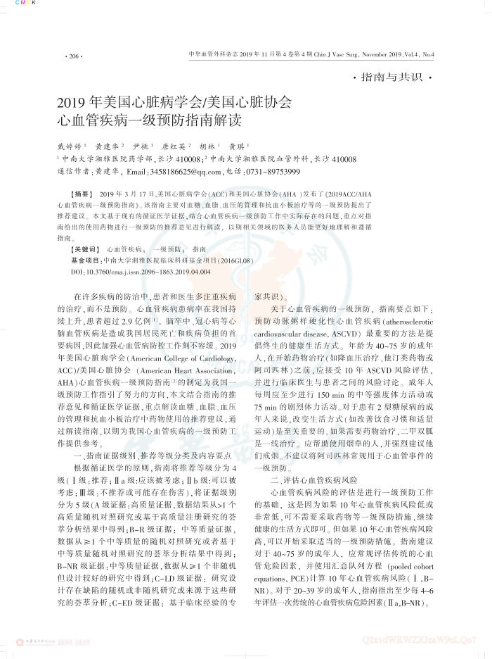 2019年美国心脏病协会 美国心脏协会 心血管疾病一级预防指南解读