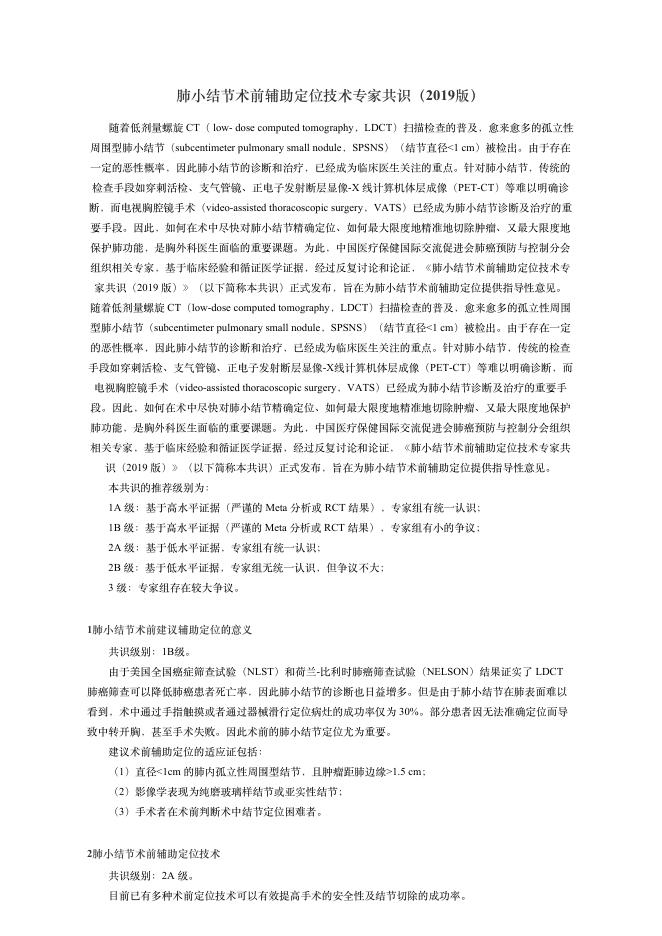 2019年肺?结节术前辅助定位技术专家共识