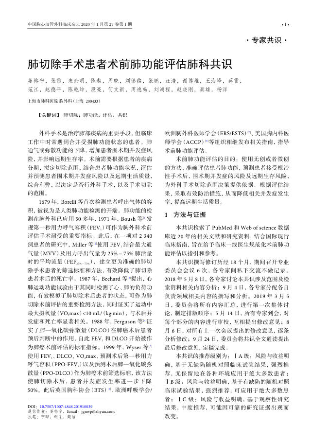 2019年肺切除手术患者术前肺功能评估肺科共识