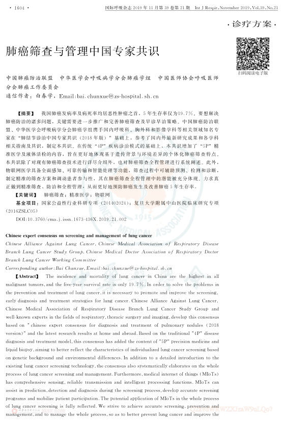 2019年肺癌筛查与管理中国专家共识