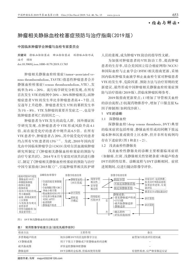 2019年肿瘤相关静脉血栓栓塞症预防与治疗指南