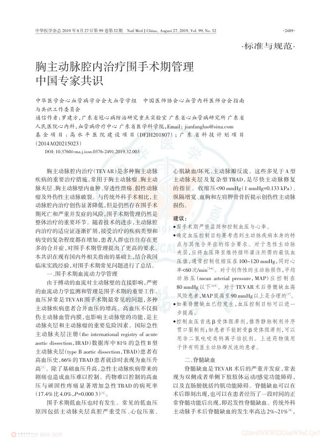 2019年胸主动脉腔内治疗围手术期管理中国专家共识