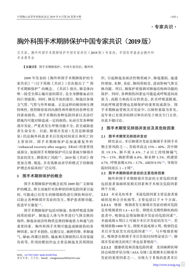 2019年胸外科围手术期肺保护中国专家共识