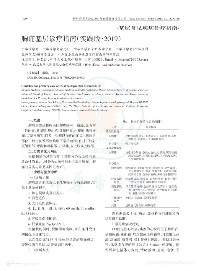 2019年胸痛基层诊疗指南(实践版·2019)