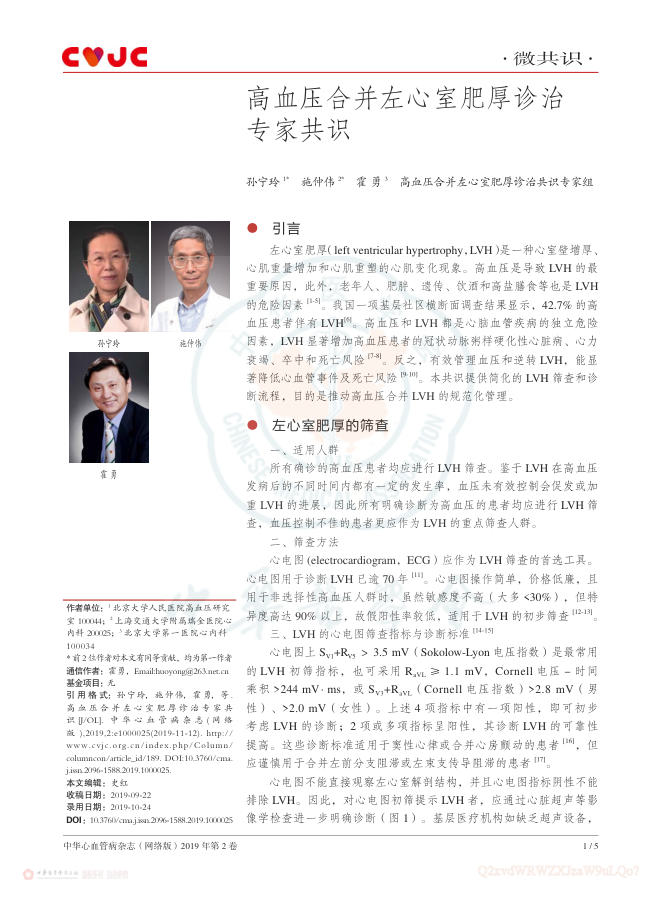 2019年高血压合并左心室肥厚诊治专家共识