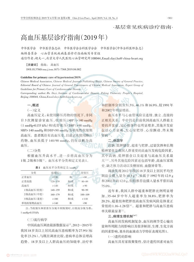 2019年高血压基层诊疗指南(2019年)