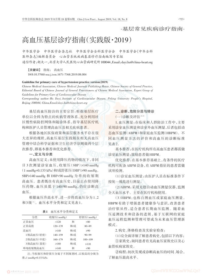 2019年高血压基层诊疗指南(实践版·2019)