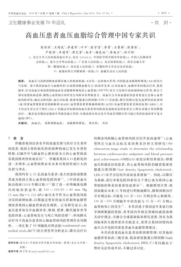 2019年高血压患者血压血脂综合管理中国专家共识