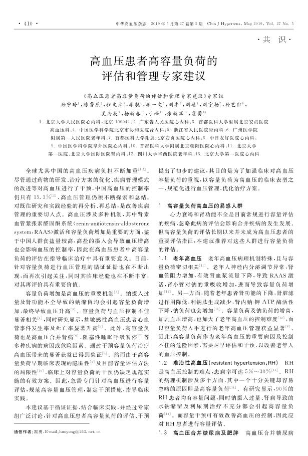 2019年高血压患者高容量负荷的评估和管理专家建议