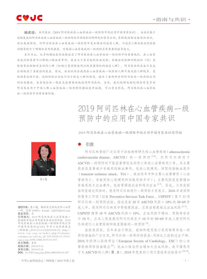 2019阿司匹林在心血管疾病一级预防中的应用中国专家共识