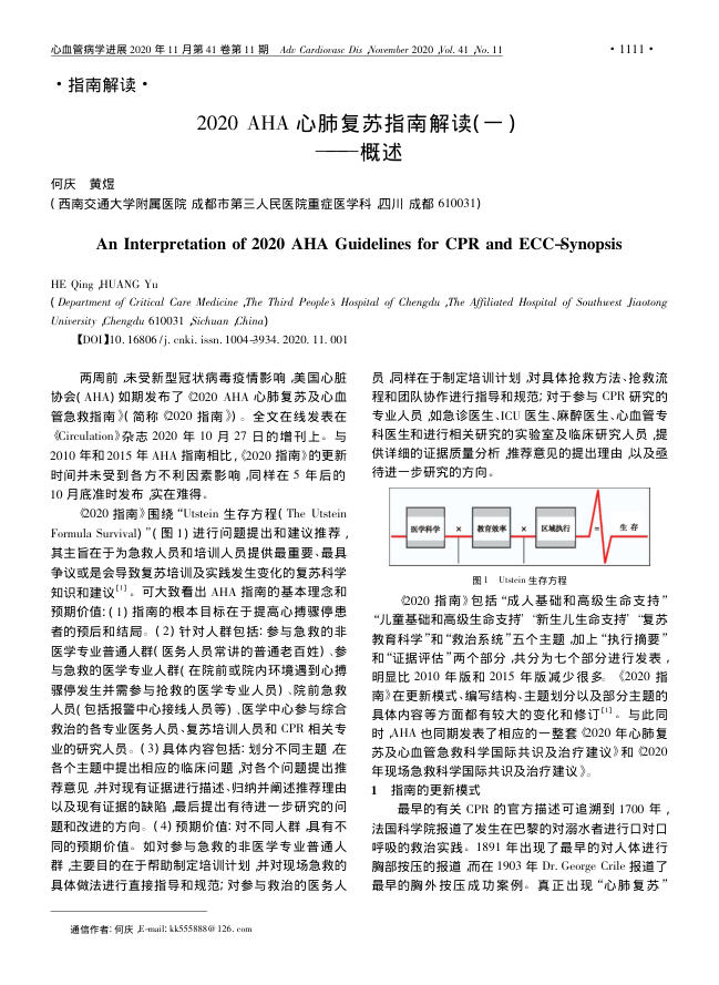 2020 AHA 心肺复苏指南解读( 一 )—概述