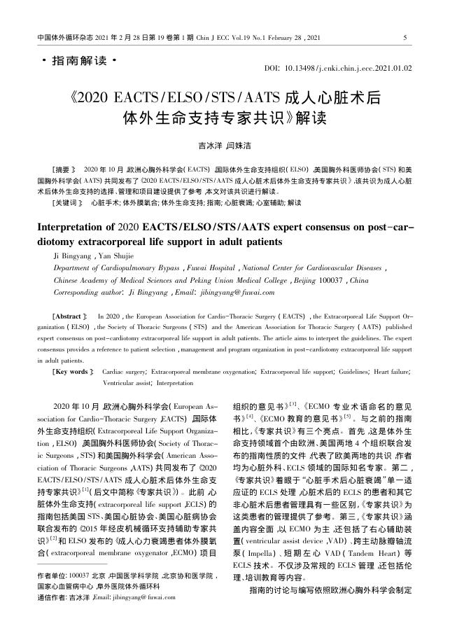 2020 EACTS ELSO STS AATS 成人心脏术后体外生命支持专家共识 解读