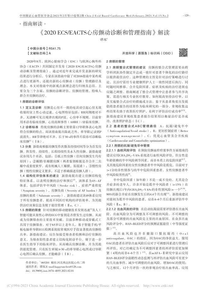 2020 ECS EACTS心房颤动诊断和管理指南 解读