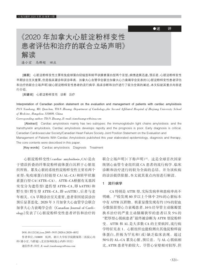 2020 年加拿大心脏淀粉样变性患者评估和治疗的联合立场声明 解读