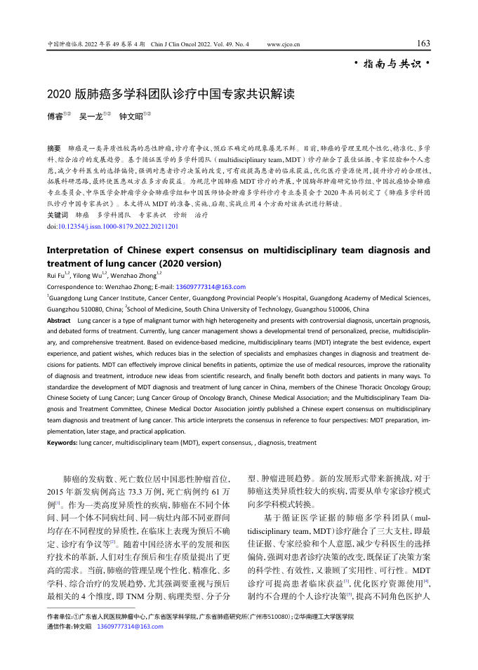 2020 版肺癌多学科团队诊疗中国专家共识解读
