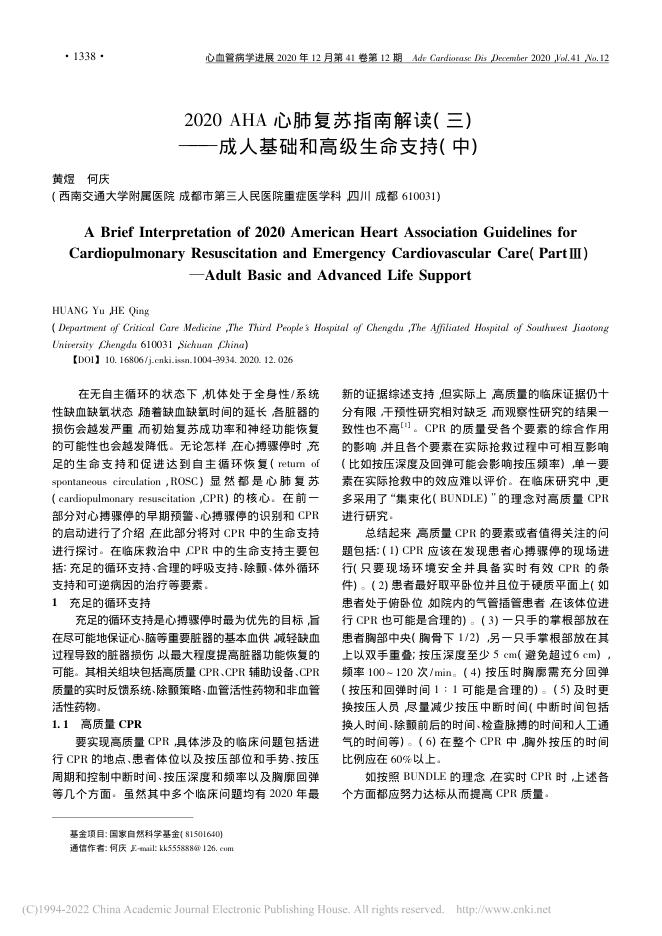 2020AHA心肺复苏指南解读( 三)—成人基础和高级生命支持( 中)