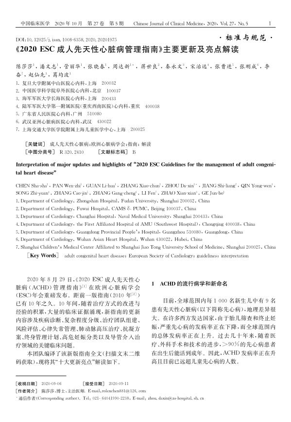 2020ESA成人先天性心脏病管理指南 主要更新及亮点解读