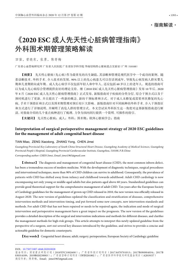 2020ESC成人先天性心脏病管理指南 外科围术期管理策略解读