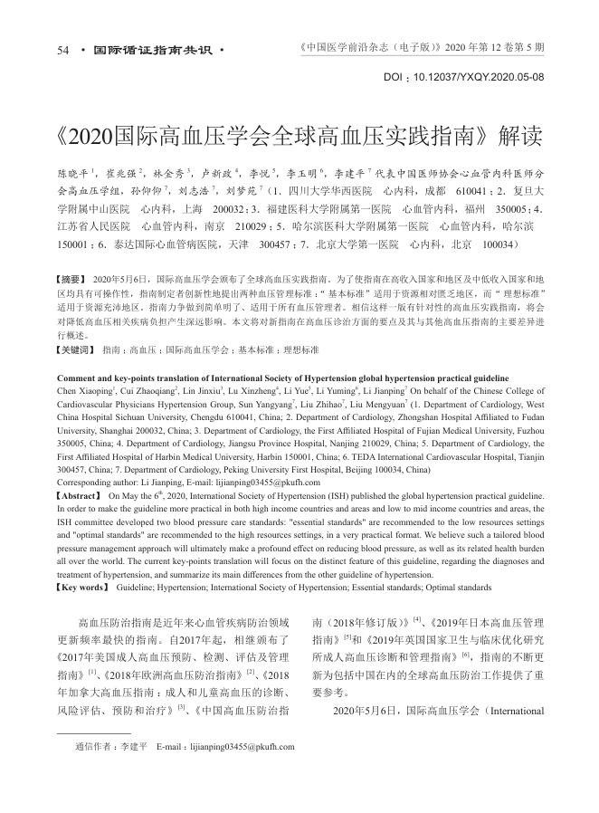 2020国际高血压学会全球高血压实践指南 解读