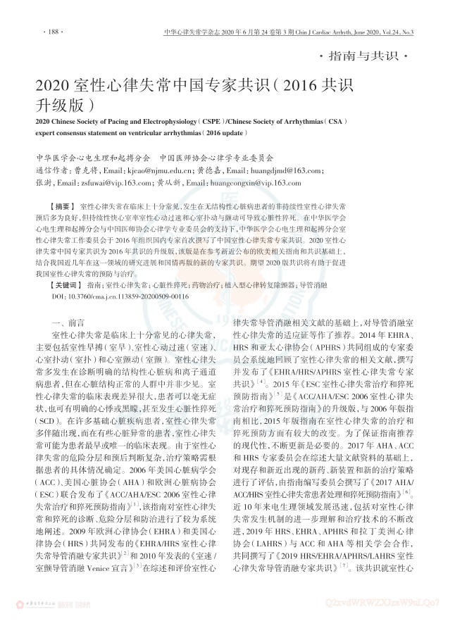 2020室性心律失常中国专家共识（2016共识升级版）